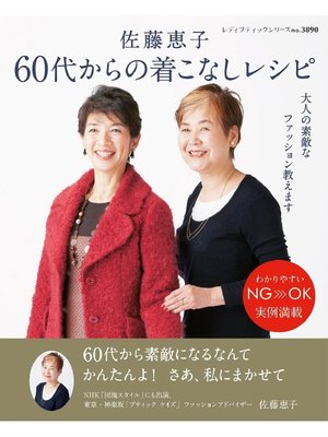 cover image of 佐藤恵子 60代からの着こなしレシピ